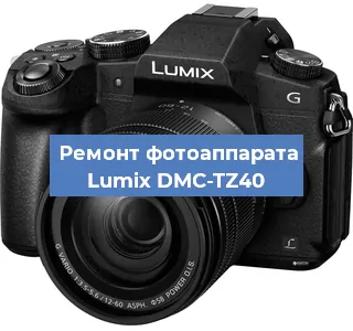 Ремонт фотоаппарата Lumix DMC-TZ40 в Москве